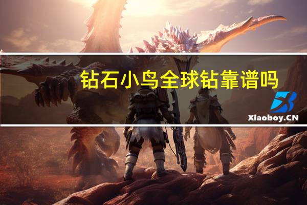 钻石小鸟全球钻靠谱吗