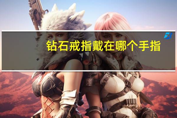 钻石戒指戴在哪个手指