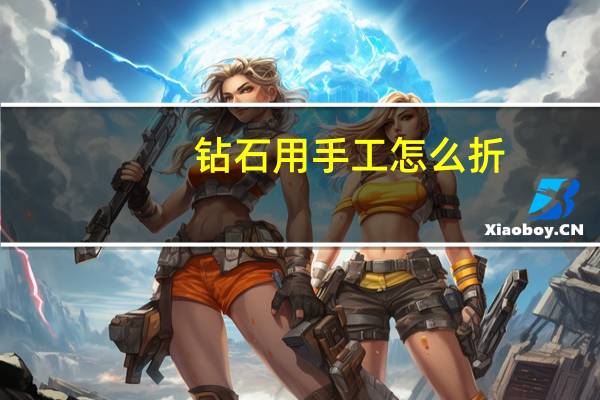钻石用手工怎么折