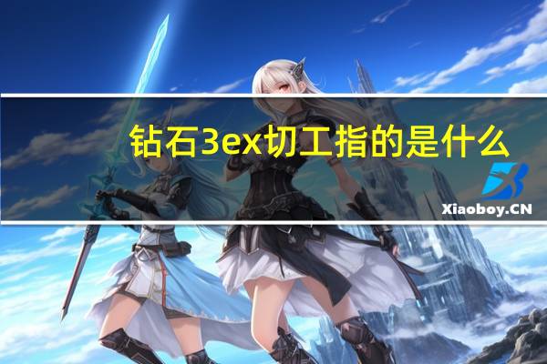 钻石3ex切工指的是什么