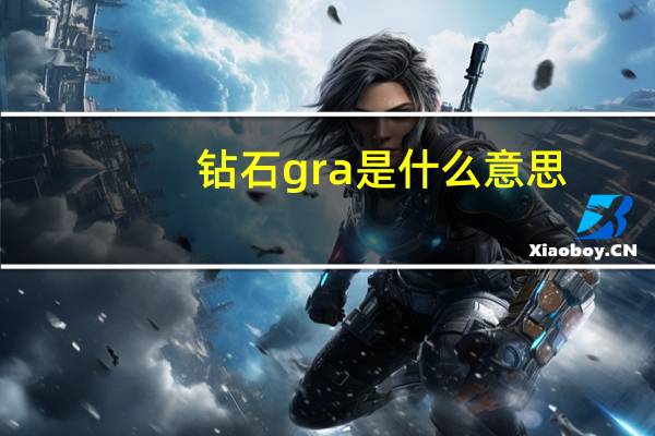 钻石gra是什么意思
