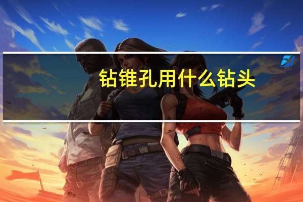 钻锥孔用什么钻头
