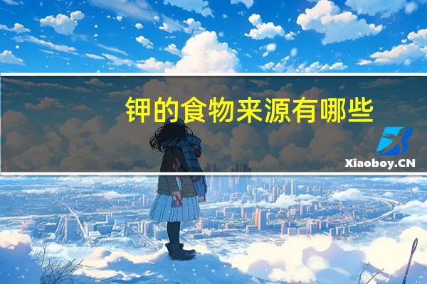 钾的食物来源有哪些