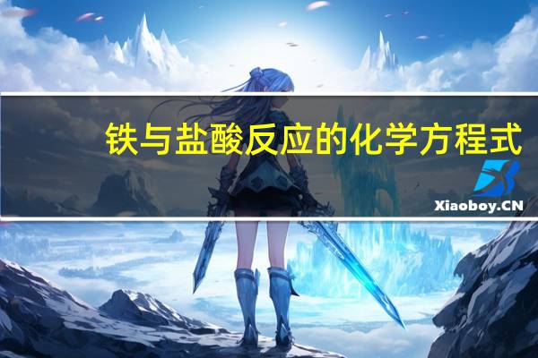 铁与盐酸反应的化学方程式
