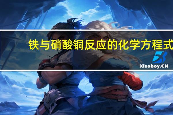 铁与硝酸铜反应的化学方程式