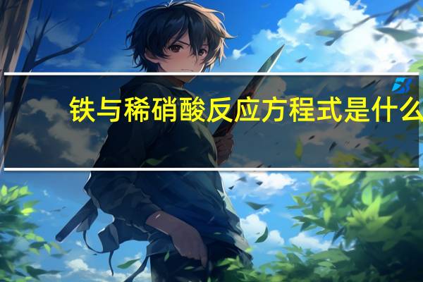 铁与稀硝酸反应方程式是什么