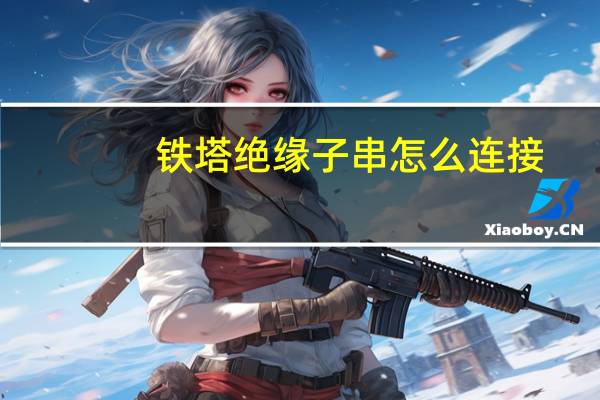 铁塔绝缘子串怎么连接