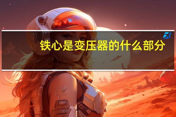 铁心是变压器的什么部分
