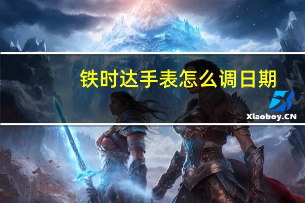 铁时达手表怎么调日期