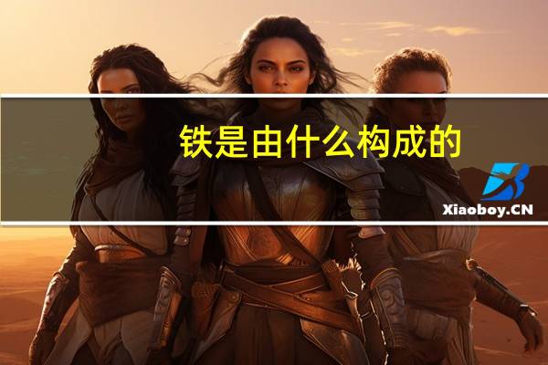 铁是由什么构成的