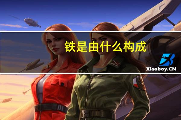 铁是由什么构成