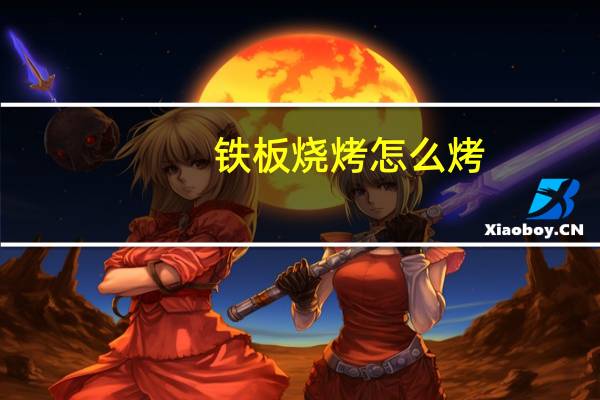 铁板烧烤怎么烤