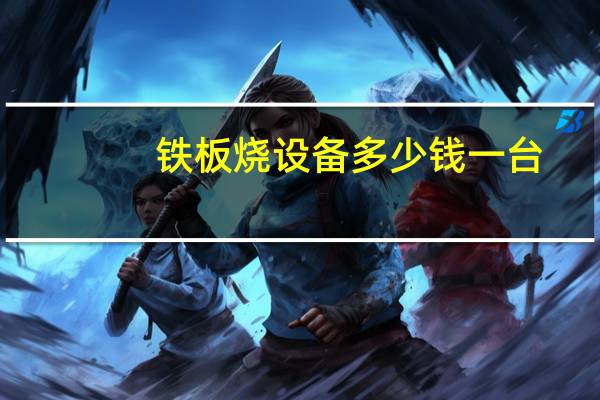 铁板烧设备多少钱一台