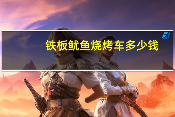 铁板鱿鱼烧烤车多少钱