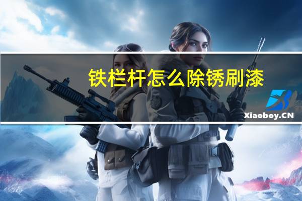 铁栏杆怎么除锈刷漆