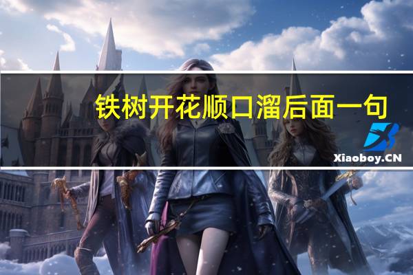 鐵樹開花順口溜后面一句