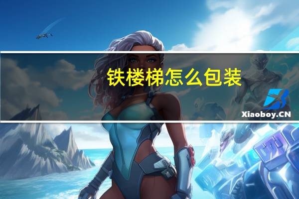 铁楼梯怎么包装