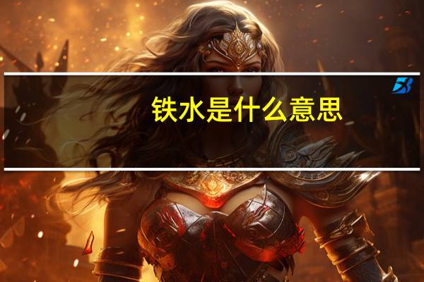 铁水是什么意思