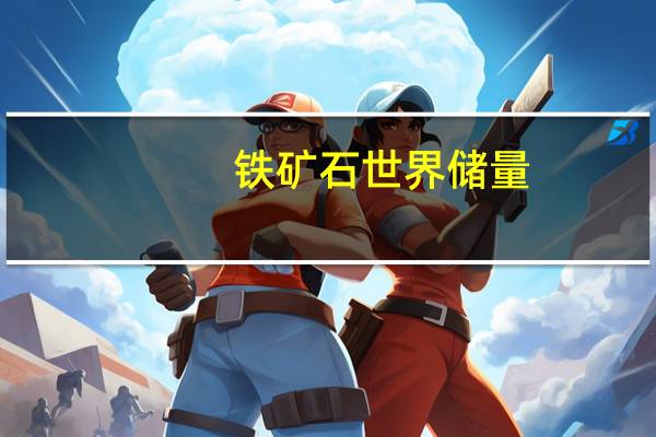 铁矿石世界储量