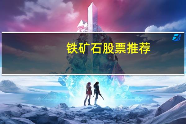 铁矿石股票推荐
