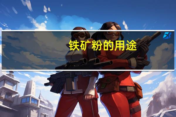 铁矿粉的用途