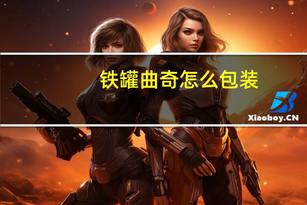 铁罐曲奇怎么包装