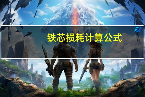 铁芯损耗计算公式