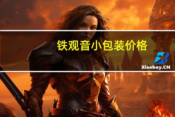 铁观音小包装价格