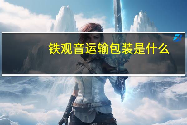 铁观音运输包装是什么
