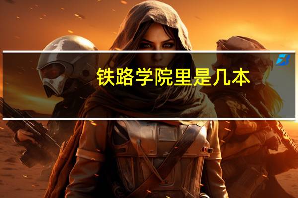 铁路学院里是几本