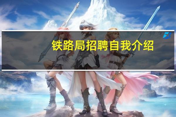 铁路局招聘自我介绍