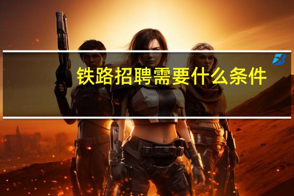 铁路招聘需要什么条件