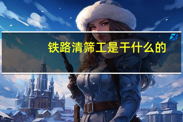 铁路清筛工是干什么的