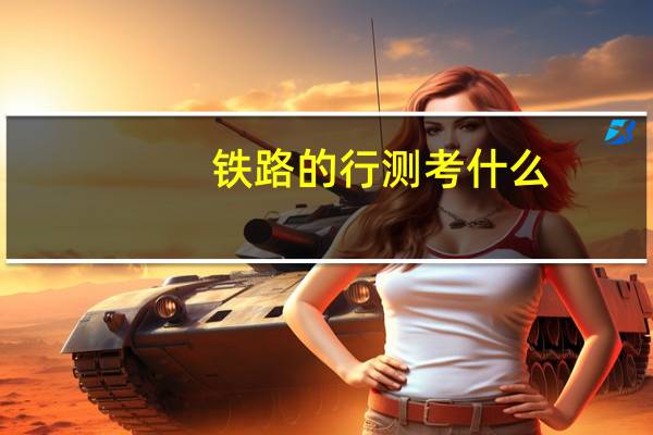 铁路的行测考什么