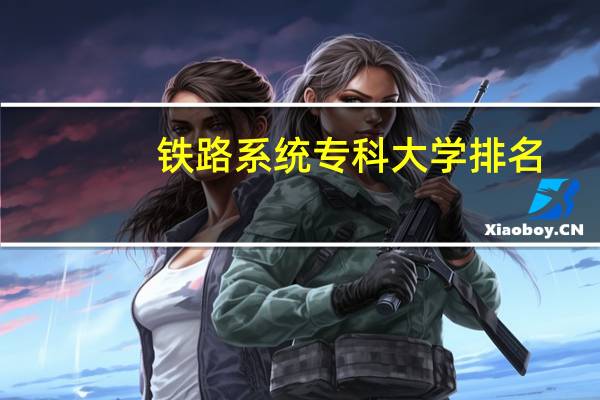 铁路系统专科大学排名