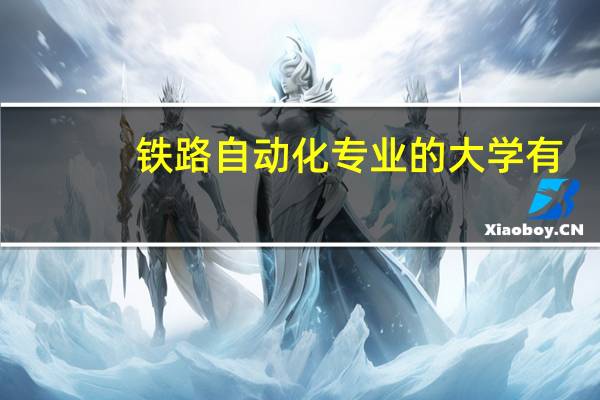 铁路自动化专业的大学有