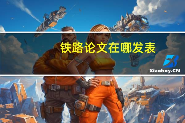 铁路论文在哪发表