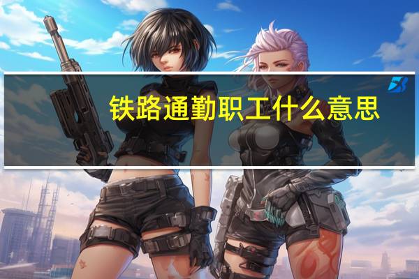 铁路通勤职工什么意思
