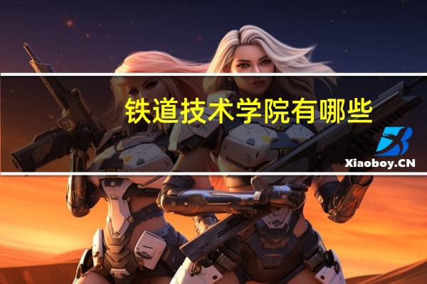 铁道技术学院有哪些