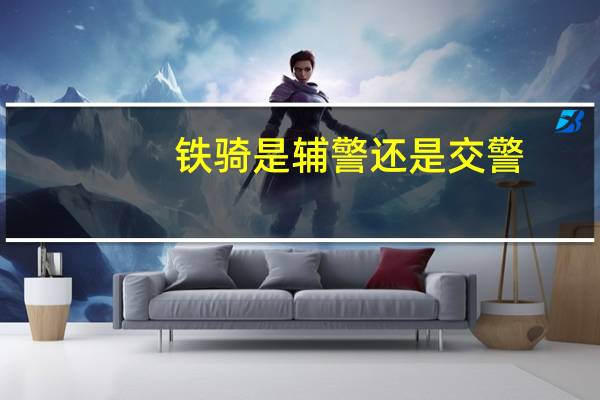 铁骑是辅警还是交警