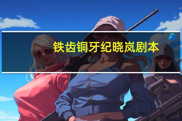 铁齿铜牙纪晓岚剧本