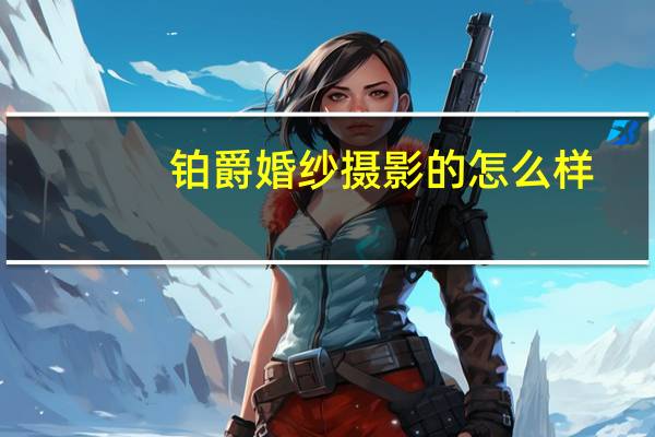 铂爵婚纱摄影的怎么样