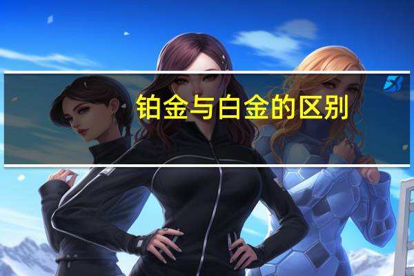 铂金与白金的区别