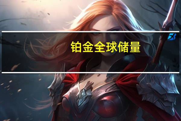 铂金全球储量