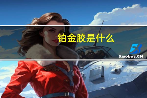 铂金胶是什么
