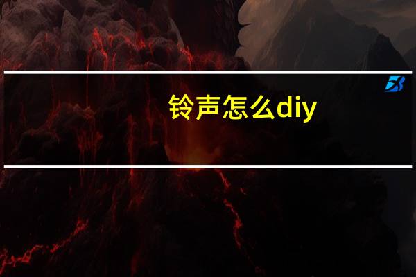 铃声怎么diy