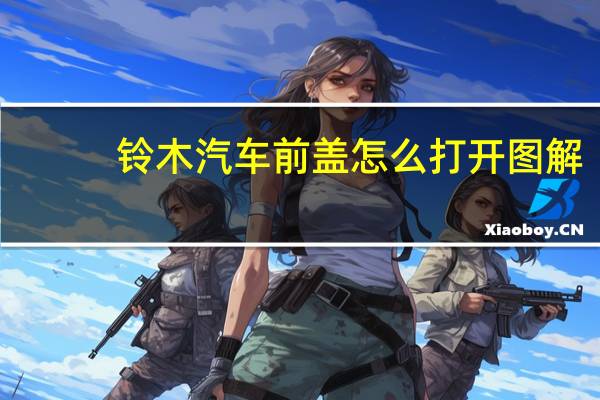铃木汽车前盖怎么打开图解