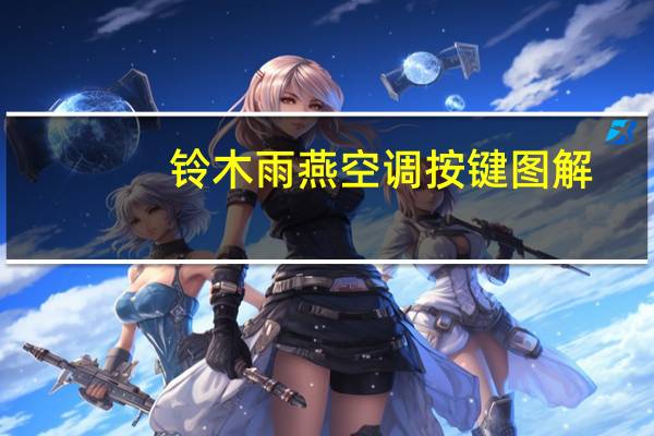 铃木雨燕空调按键图解