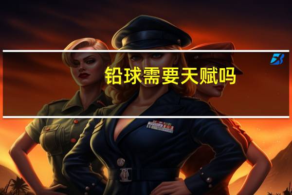 铅球需要天赋吗