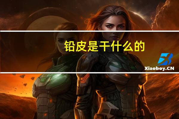 铅皮是干什么的